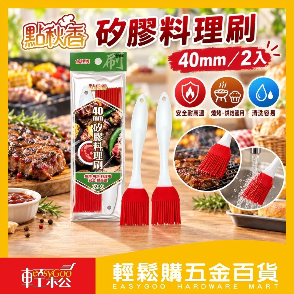 【點秋香】矽膠料理刷 40mm (2入)｜耐高溫 不掉毛 易清洗 烤肉料理專用【輕鬆購五金百貨】