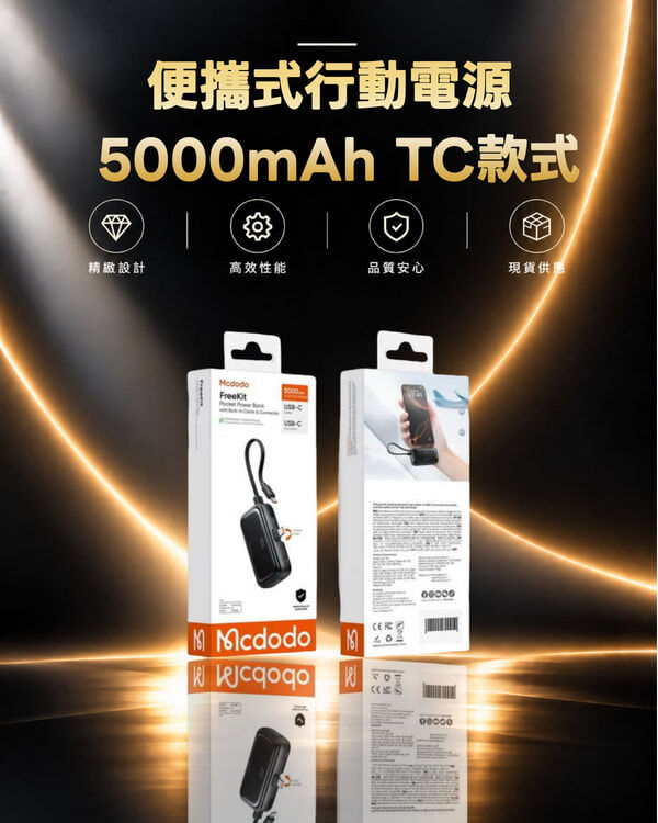 麥多多MC-7760 便攜式行動電源 5000mAh TC款式