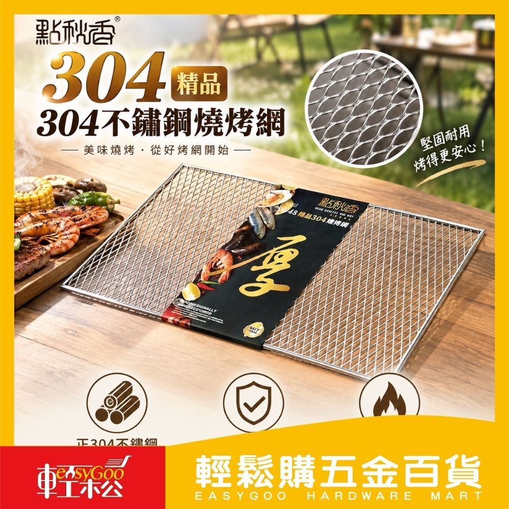 點秋香 3048精品 304不鏽鋼燒烤網｜戶外露營 烤肉必備 食材直烤 安全耐用【輕鬆購五金百貨】烤肉網 中秋烤肉