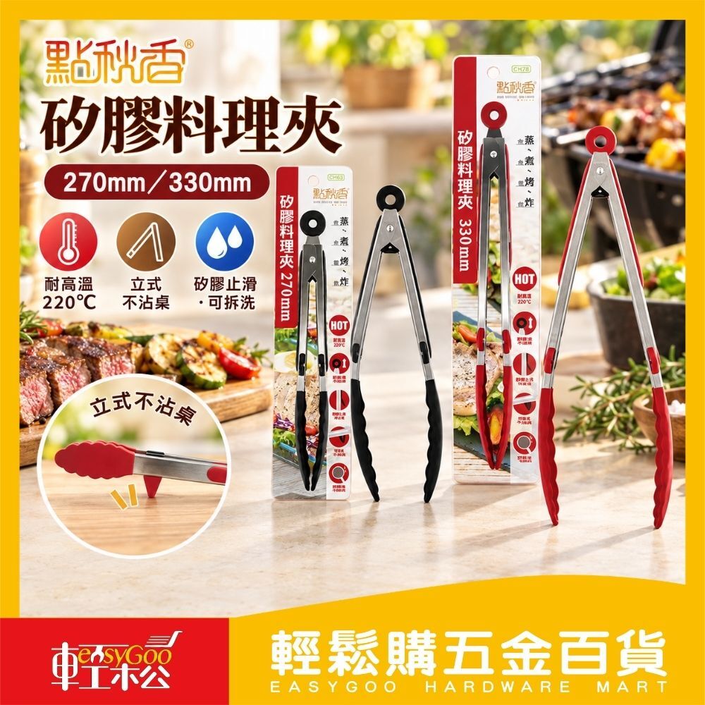 點秋香 矽膠料理夾 270mm／330mm｜防滑耐熱 食品夾 烤肉夾 廚房料理工具【輕鬆購五金百貨】