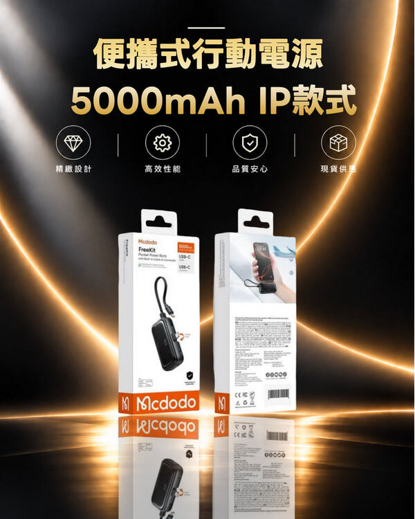 麥多多MC-7800 便攜式行動電源 5000mAh IP款式