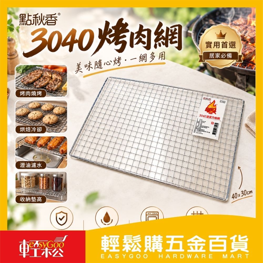 3040波浪方格烤肉網40x30cm｜烤網 烘焙散熱架 瀝油架 收納層架 多用途網架【輕鬆購五金百貨】