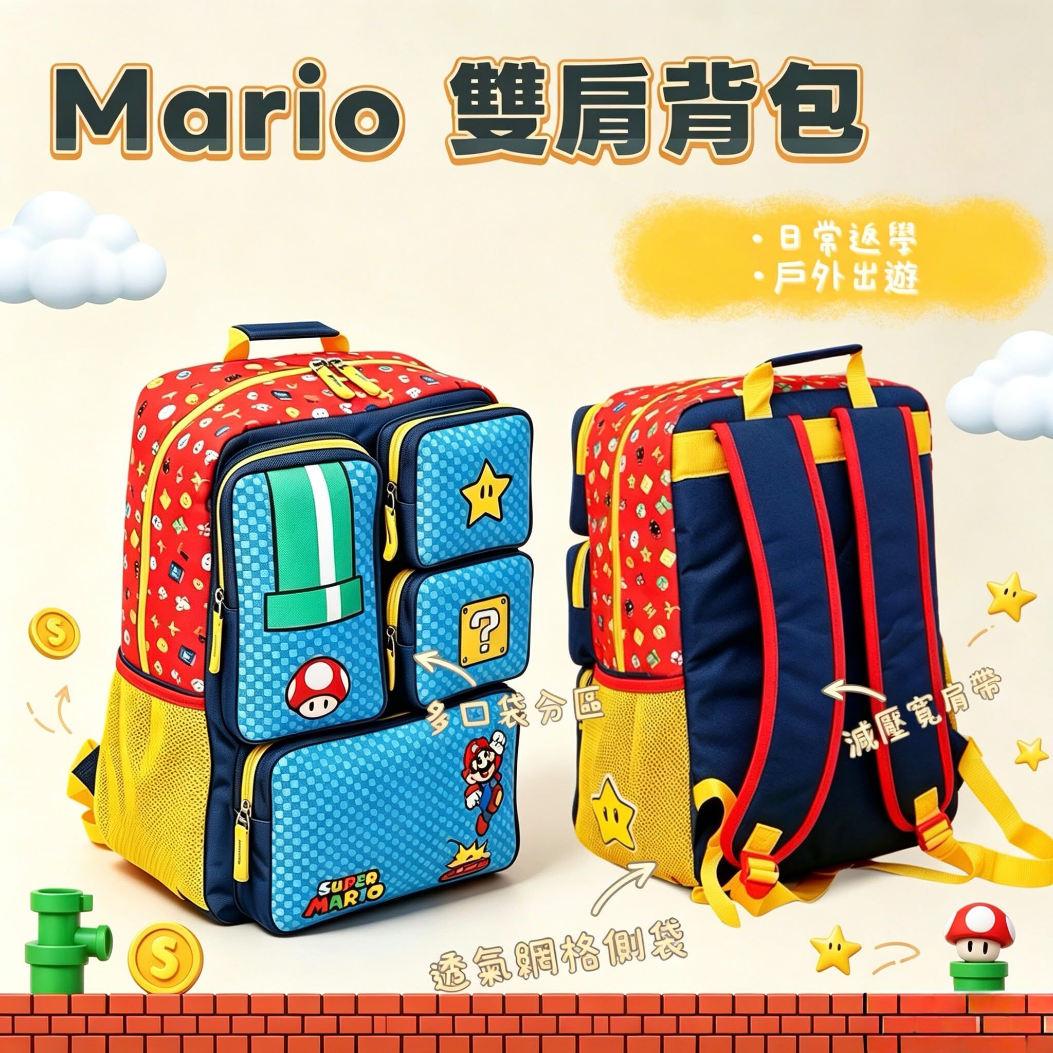 (現貨) Mario 雙肩背包