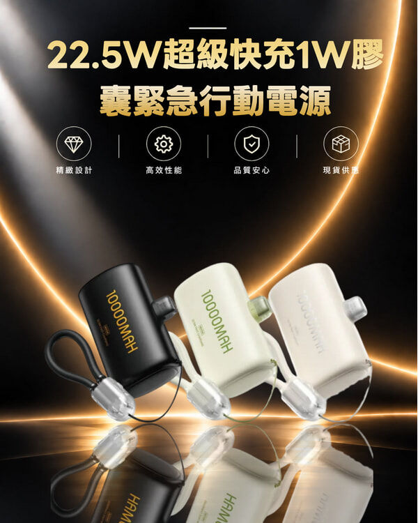 玲瓏22.5W超級快充1W膠囊緊急行動電源｜便攜實用 WP-113
