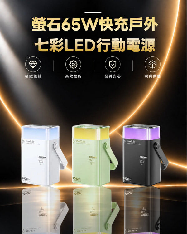Remax FP-3 螢石65W快充戶外七彩LED行動電源40000mAh