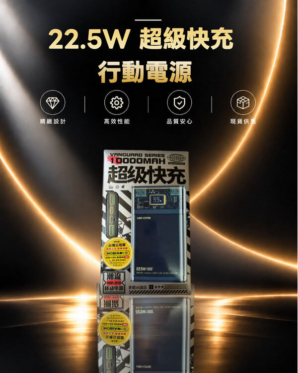 WK WP-319 先鋒系列 探索22.5W 超級快充 1萬 行動電源 快充電源