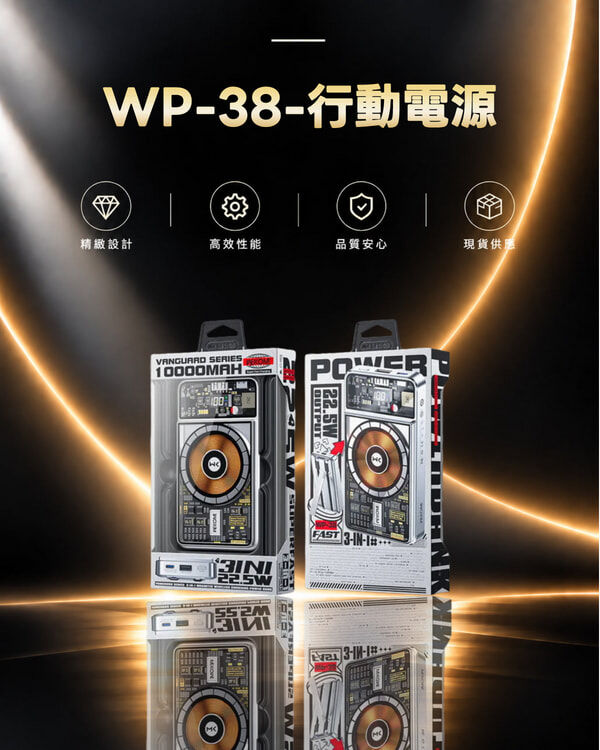 WP-38-行動電源