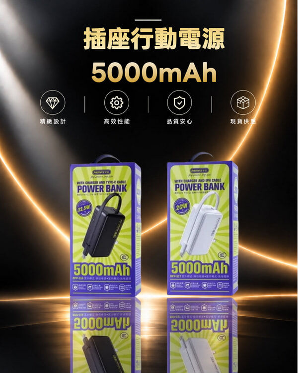 Remax RPP-517 簡約20W+22.5W插座行動電源5000mAh 自帶Apple充電線