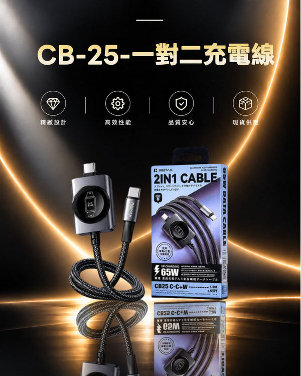 CB-25-一對二充電線