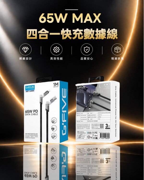 G'FIVE GF-169 65W MAX 四合一快充數據線