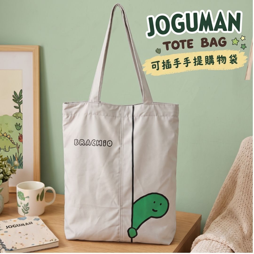JOGUMAN 療癒系恐龍|手提購物袋  折疊環保袋