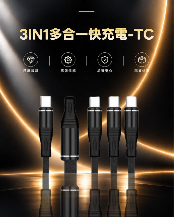 3IN1多合一快充電-TC-1.2M