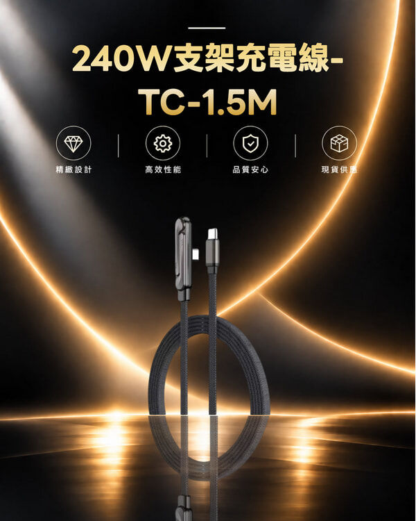 240W支架充電線-TC-1.5M