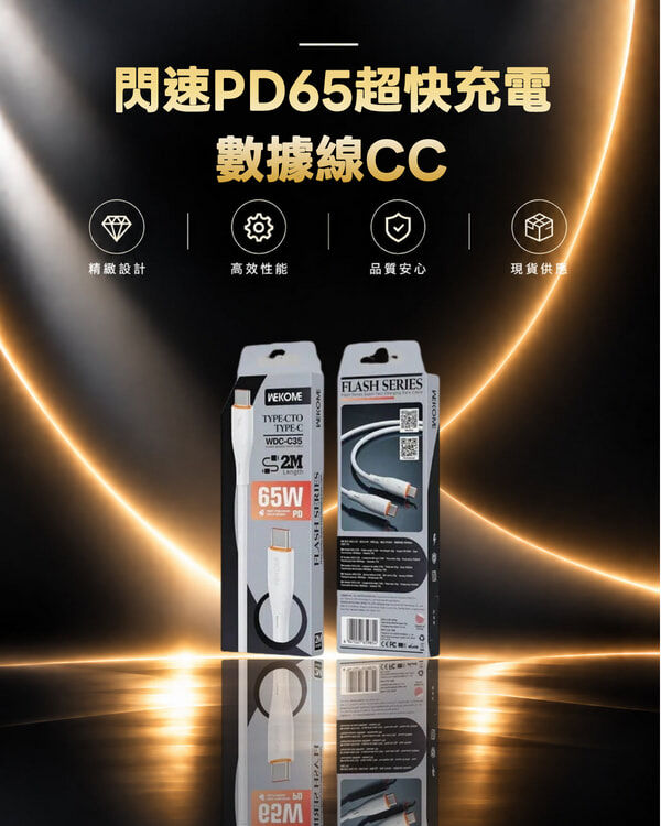 WEKOME WDC-C35 閃速PD65超快充電數據線CC(2M/3M)