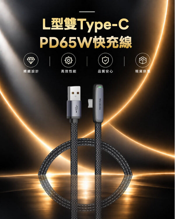 麥多多 L型雙Type-C PD65W快充線 CA-3361