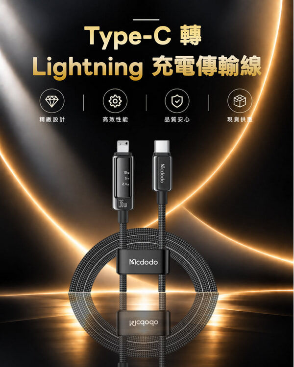 麥多多 Type-C 轉 Lightning 充電傳輸線 CA-8880