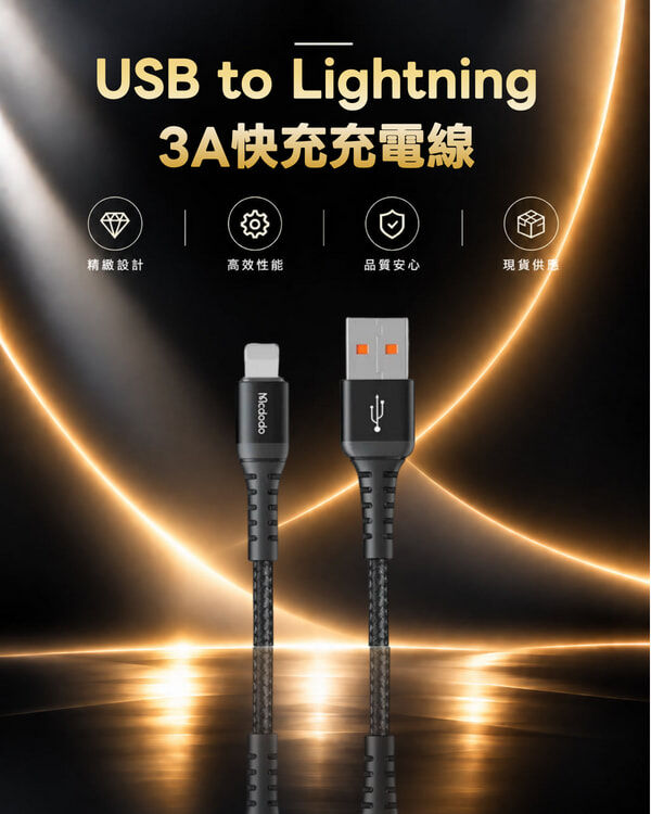 麥多多 USB to Lightning 3A快充充電線 CA-2264