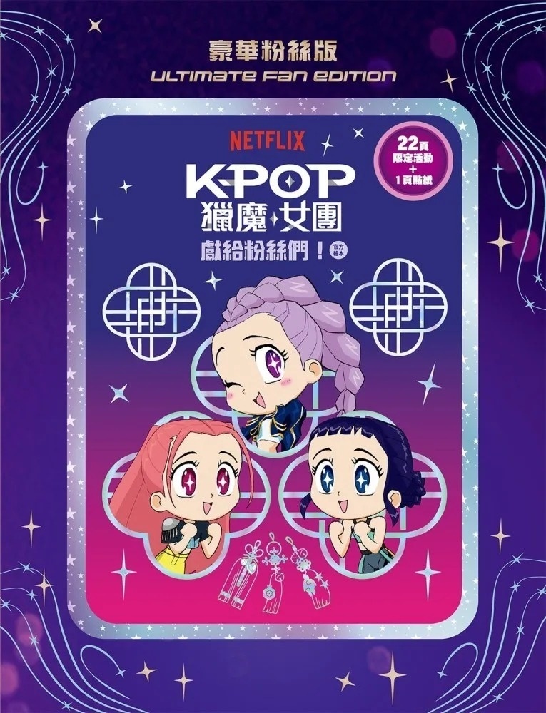 【Kpop獵魔女團】官方繪本：獻給粉絲們！【豪華粉絲版】（閃亮書封 + 限定22頁活動+ 1頁貼紙）
