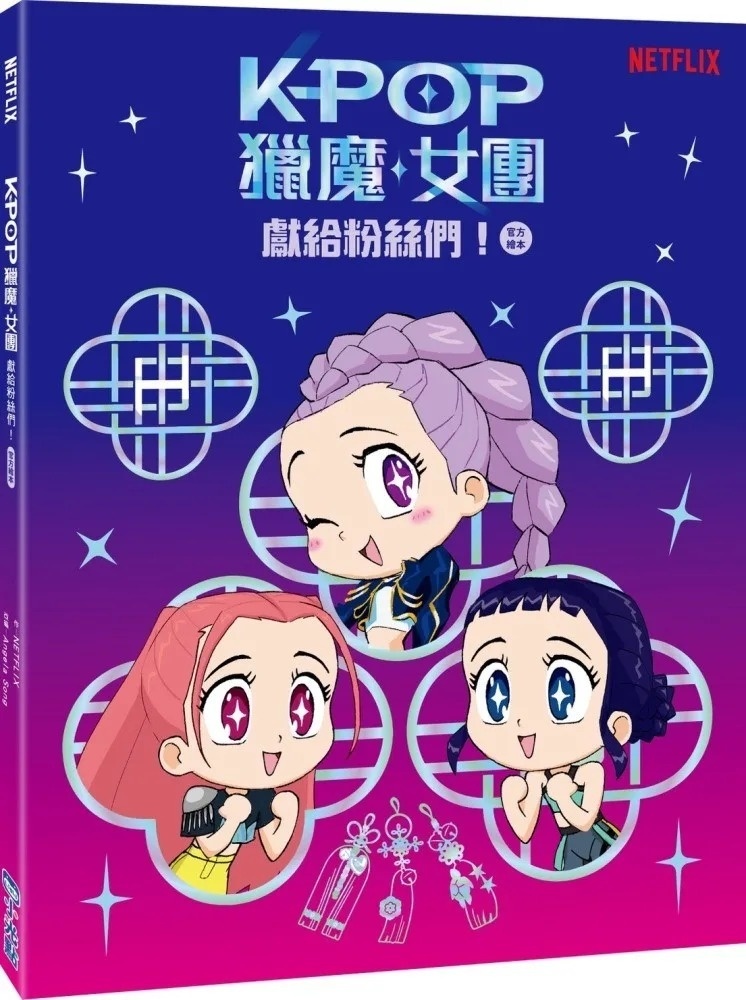 【Kpop獵魔女團】官方繪本：獻給粉絲們！【豪華粉絲版】（閃亮書封 + 限定22頁活動+ 1頁貼紙）