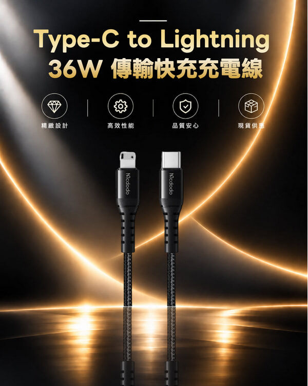 麥多多 Type-C to Lightning 36W 傳輸快充充電線 CA-5633
