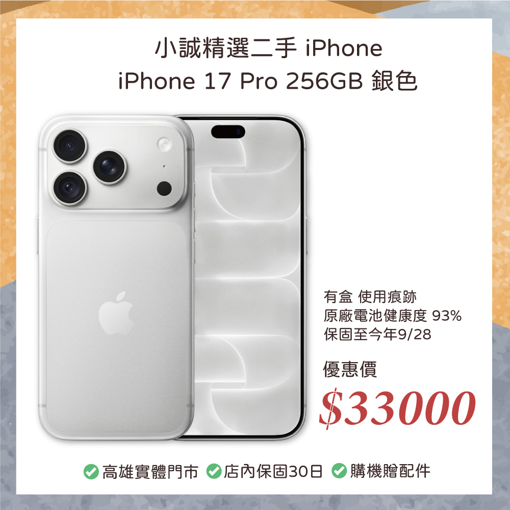 二手 iPhone｜iPhone 17 Pro 256G 銀色 原廠保固至 2026/09/28