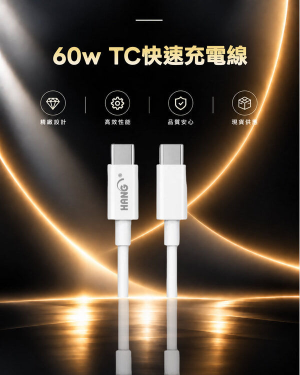 cl1-60w TC快速充電線