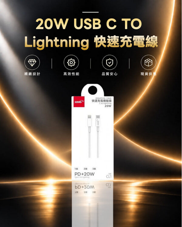 CL1-20W USB C TO Lightning 快速充電線