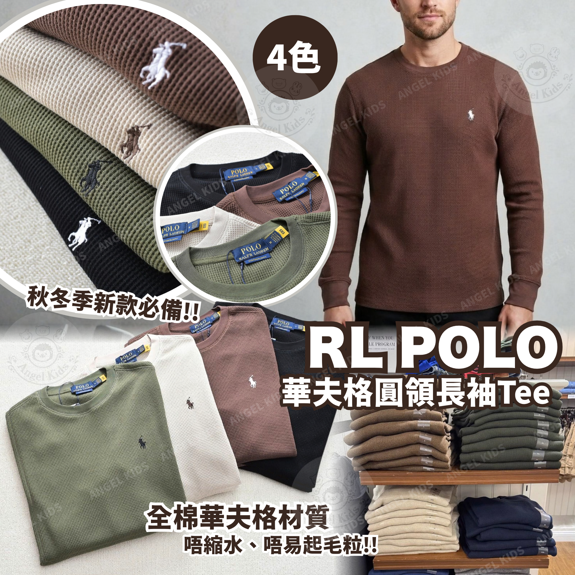 RL POLO 華夫格圓領長袖Tee(4色) 九月團