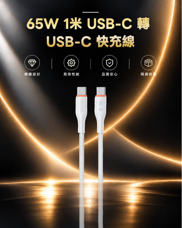 Wekome WDC-122 65W 1米 USB-C 轉 USB-C 快充線