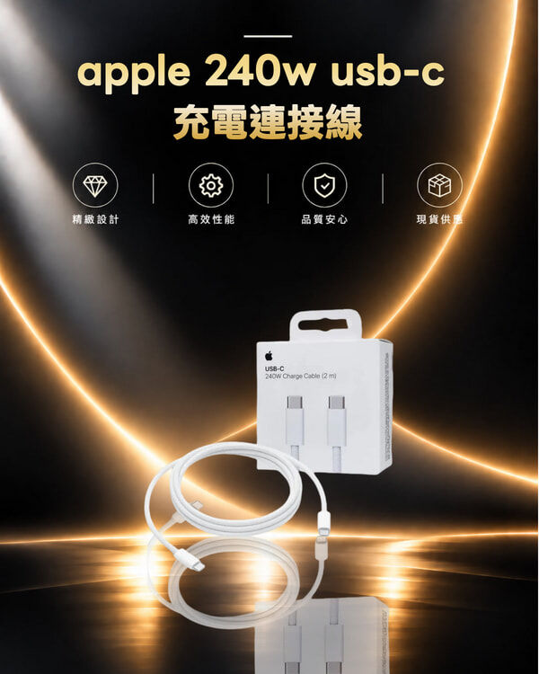 apple 240w usb-c 充電連接線