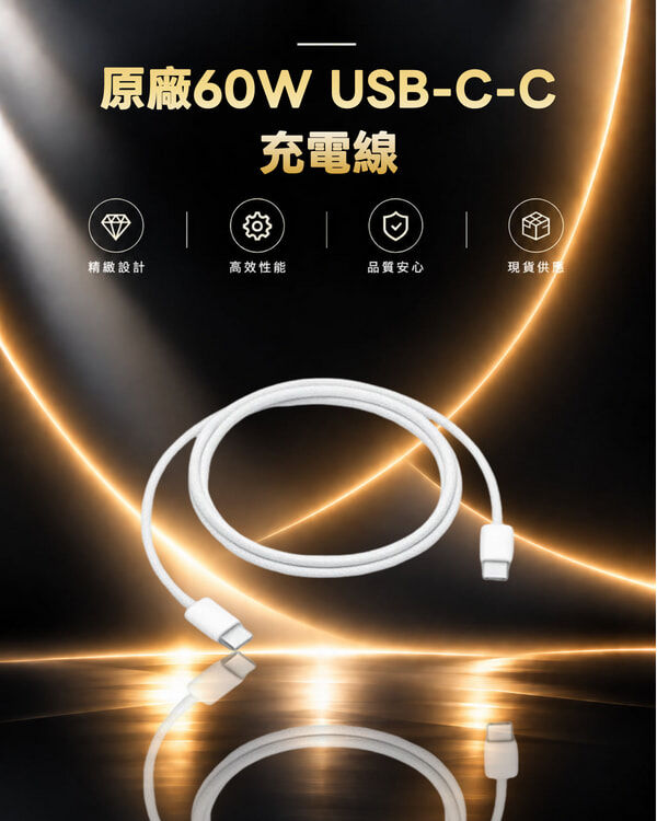 原廠60W USB-C-C充電線