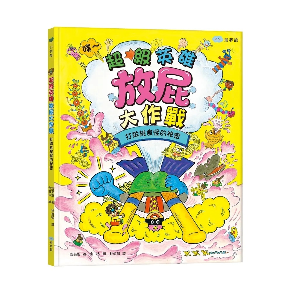 超級英雄放屁大作戰：打敗挑食怪的祕密