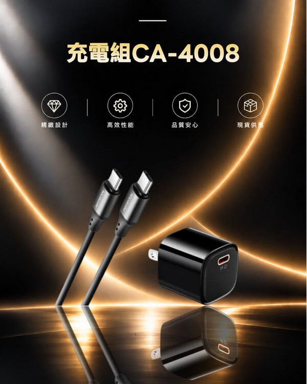 充電組CA-4008