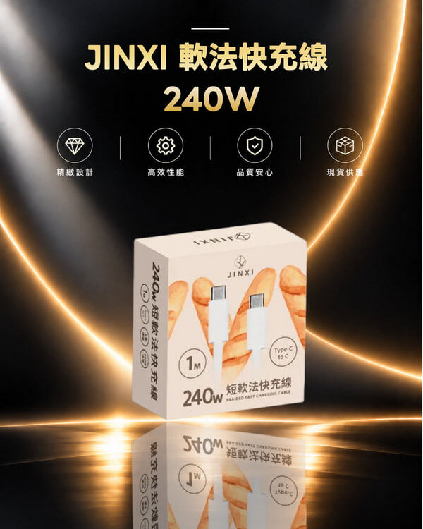 JINXI 軟法快充線 240W