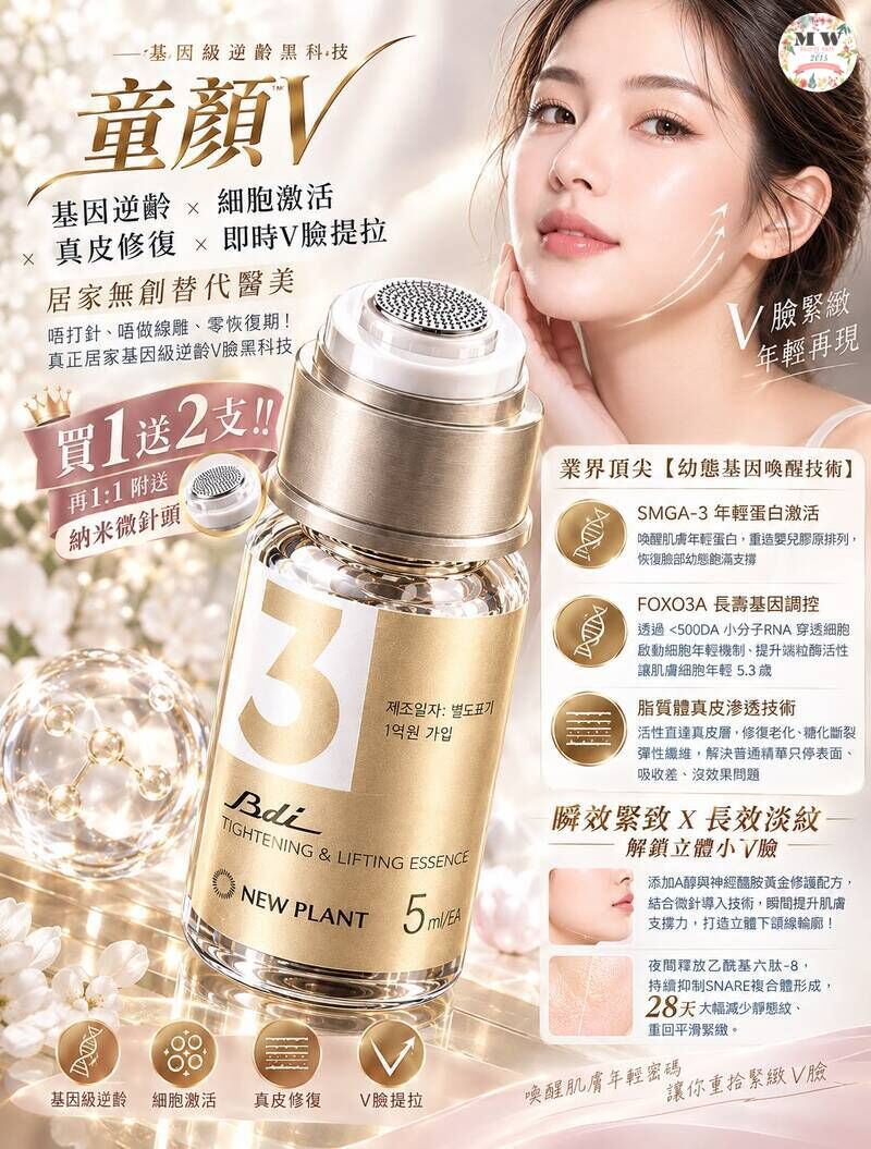【買1送2送微針頭】童顏V 幼態基因喚醒精華 | 30秒瞬效V臉提拉 居家無創替代醫美
