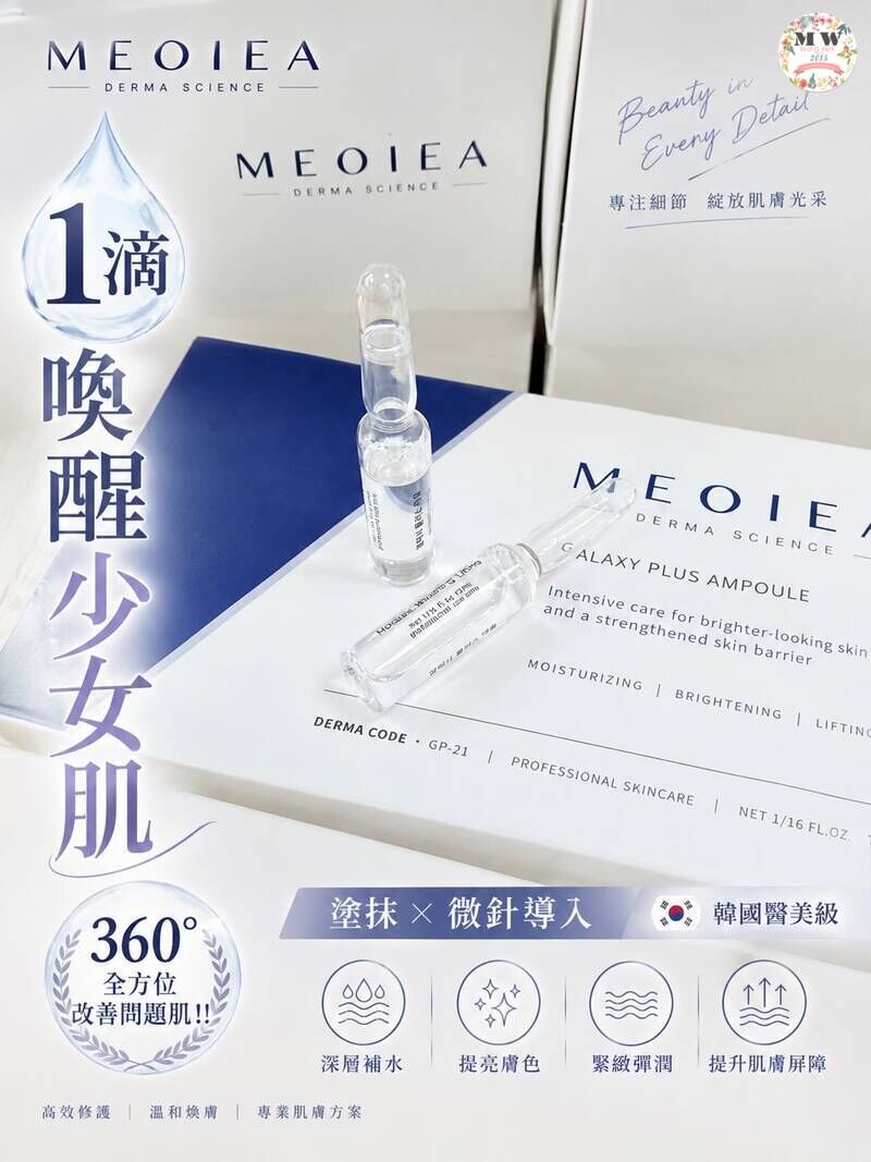 MEOIEA GALAXY PLUS 萬用滴安瓶  (21支裝) | 支持MTS微針導入 類肉毒撫紋 修復退紅
