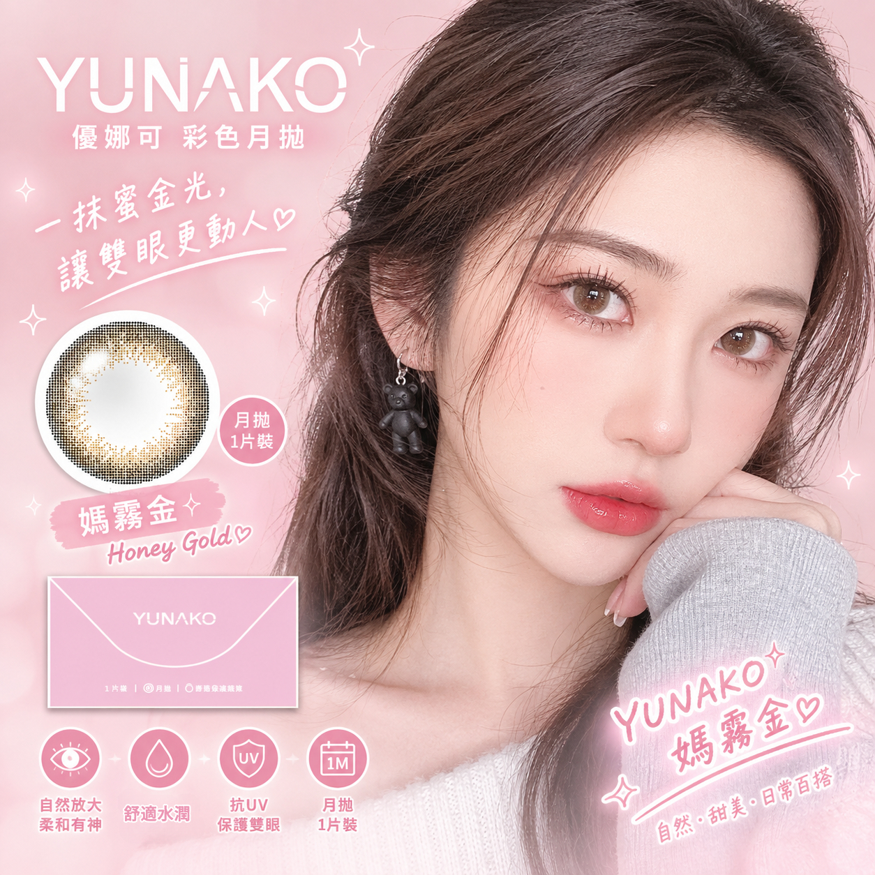 優娜可 YUNAKO 彩色月拋 嫣霧金1片裝