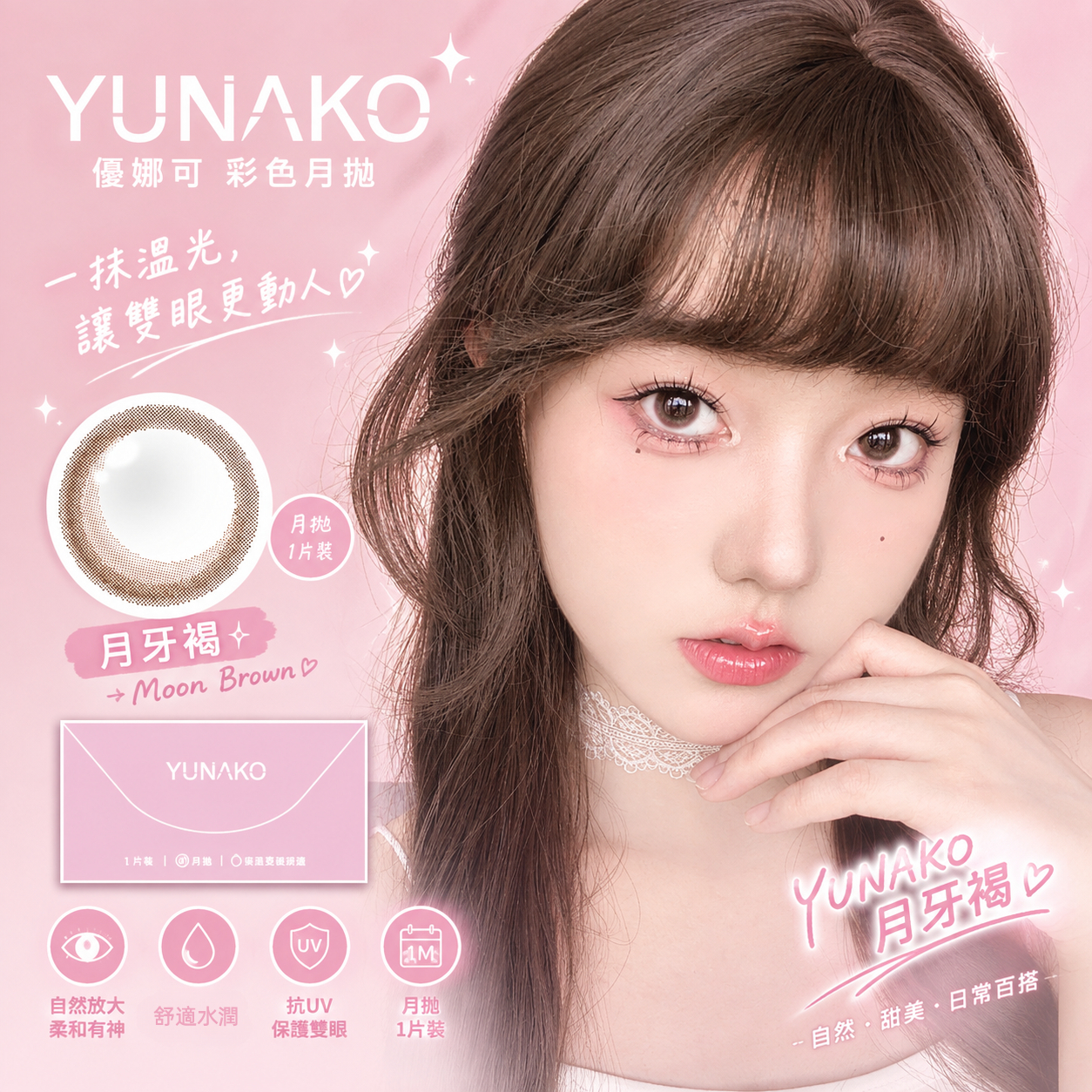 優娜可 YUNAKO 彩色月拋 月牙褐1片裝