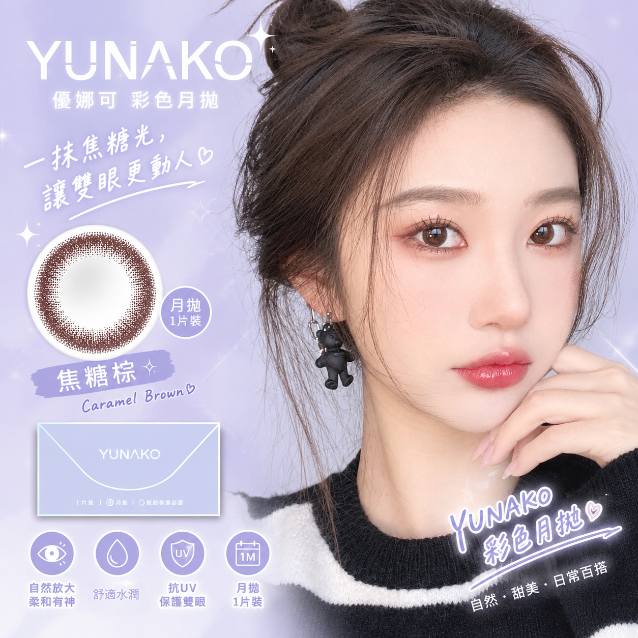 優娜可 YUNAKO 彩色月拋 焦糖棕1片裝