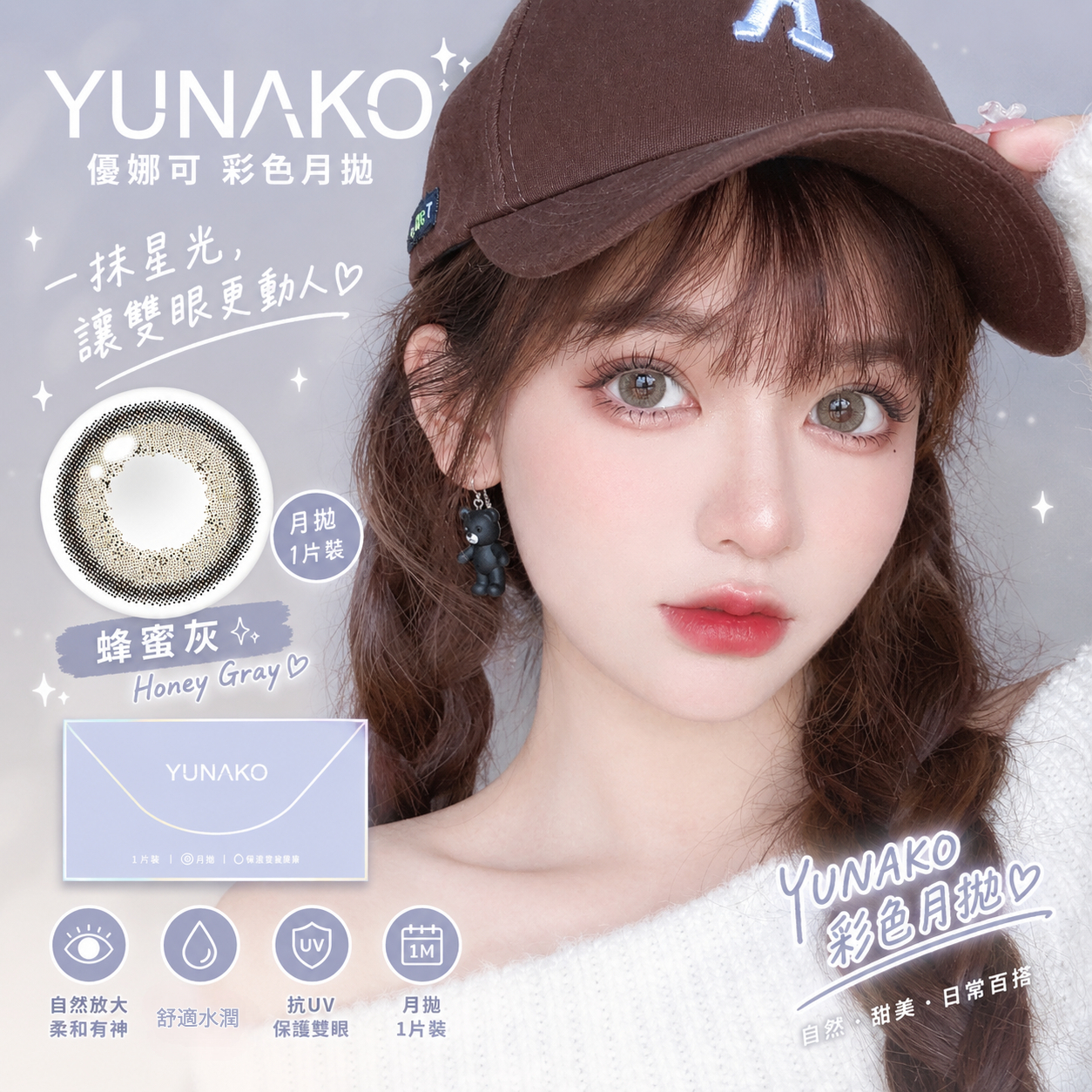 優娜可 YUNAKO 彩色月拋 蜂蜜灰1片裝
