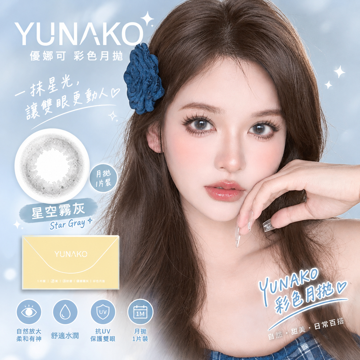 優娜可 YUNAKO 彩色月拋 星空霧灰1片裝