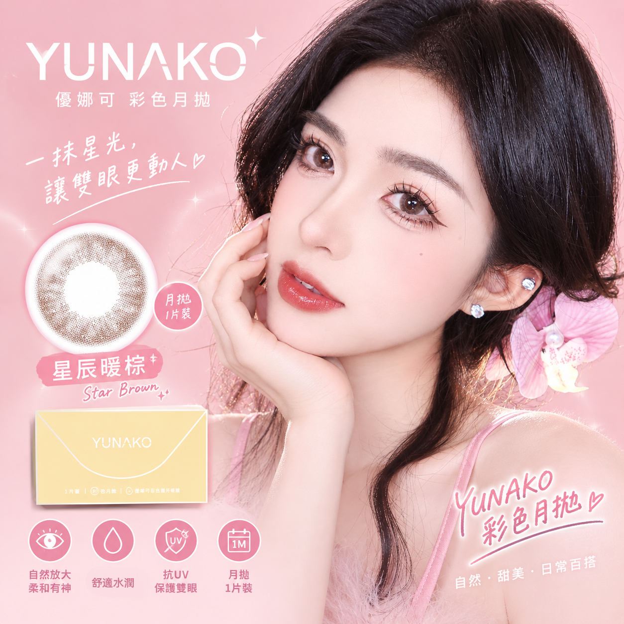 優娜可 YUNAKO 彩色月拋 星辰暖棕1片裝
