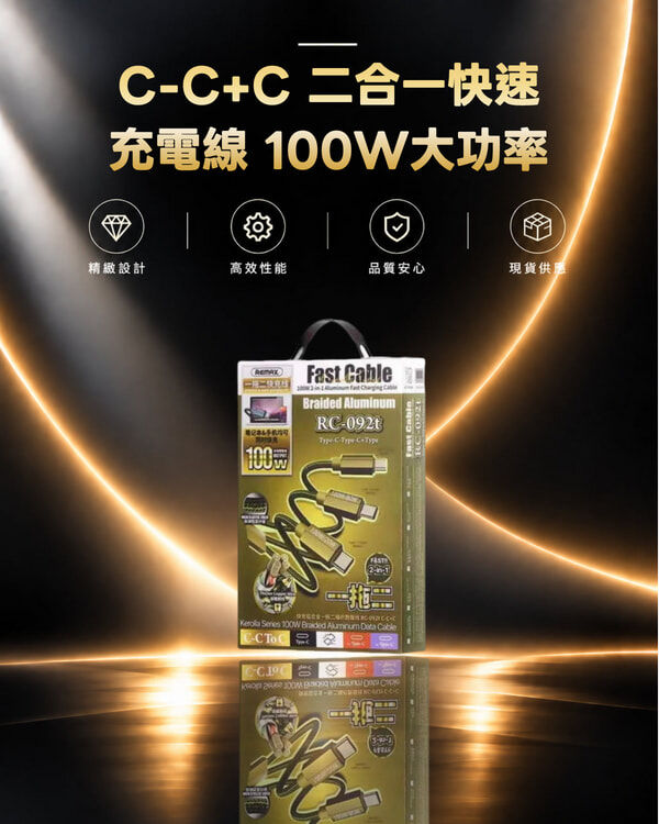 REMAX - RC-092t C-C+C 二合一快速充電線 100W大功率