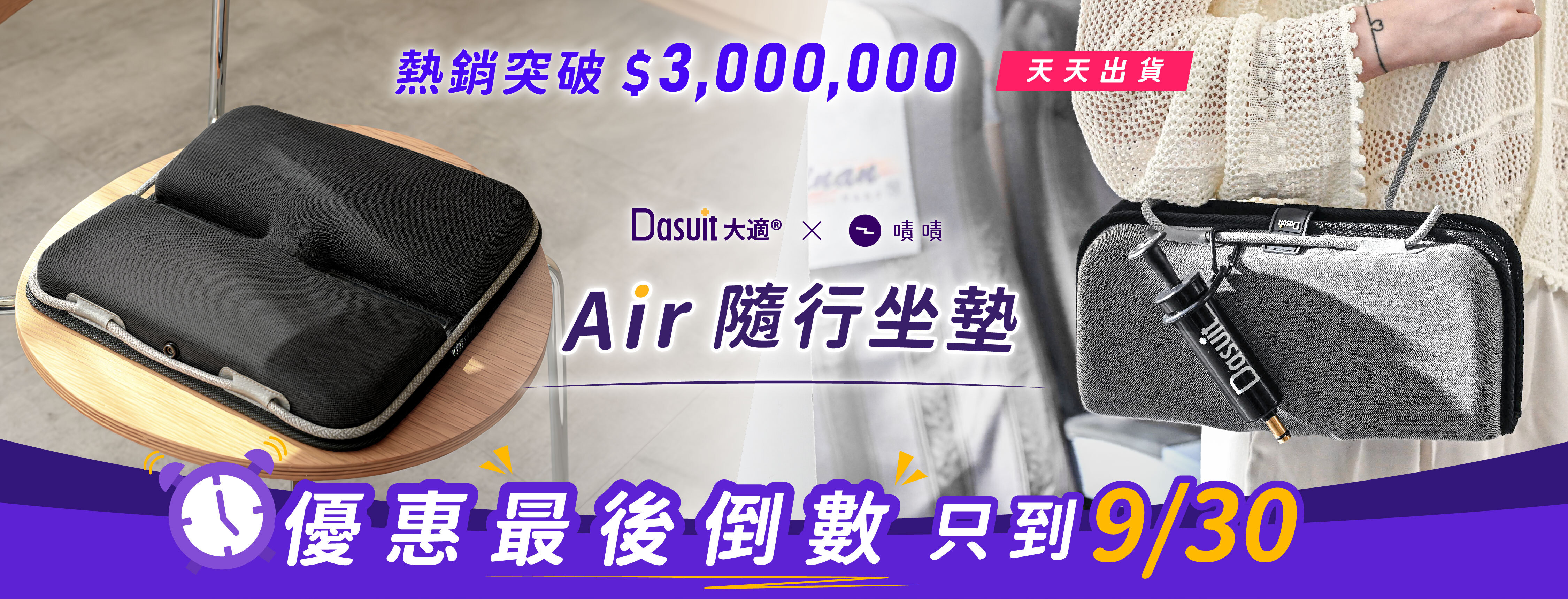 新品募資開跑，早鳥54折起，贊助再享首發多重好禮，Air隨行坐墊，5秒瞬充動態衡壓，旅途再久也坐得住。