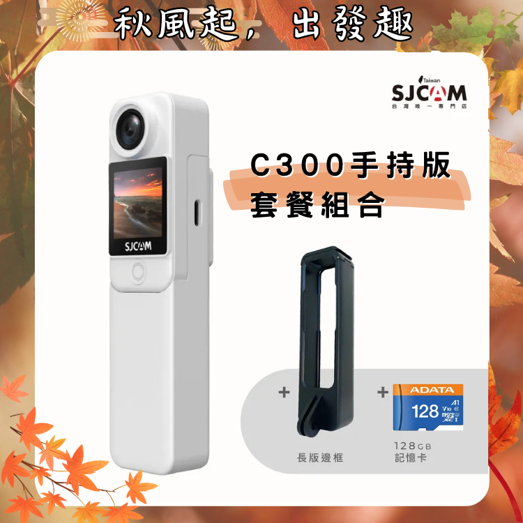 SJCAM C300 手持版前後雙螢幕運動攝影機【光輝十月～店長推薦】買就送長版邊框+128GB 記憶卡!