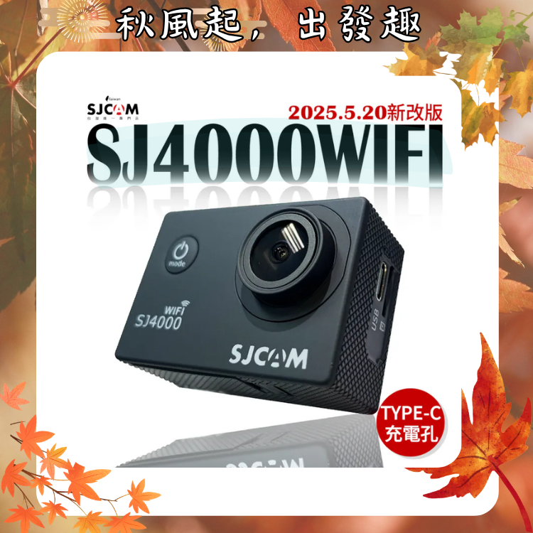 SJCAM SJ4000WIFI 4K畫質  (新款 TYPE-C 孔) 【光輝十月～店長推薦】