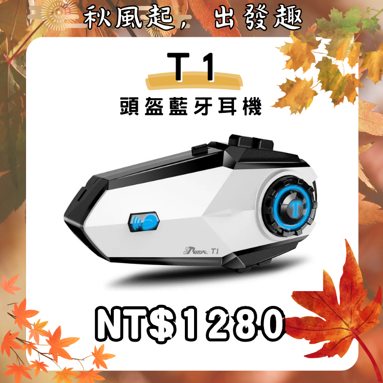 iRide-T1 頭盔藍牙對講耳機【光輝十月～店長推薦】
