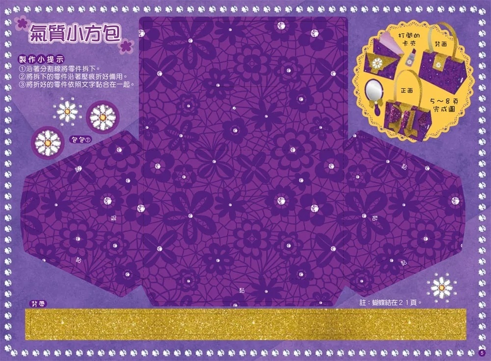 漂亮的祕密裝扮手工書【雅紫】：（內含20個時尚配件+35個鑽石貼紙）