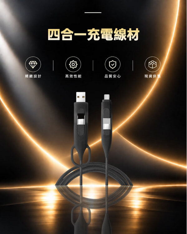 四合一充電線材