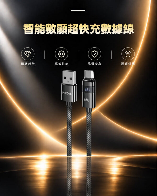 WDC-103 WEKOME 66W USB to Type-C 智能數顯超快充數據線